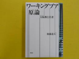 ワーキングプア言論　　大転換と若者