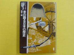 米の語る日本の歴史　　<そしえて文庫3>