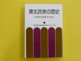 東北民衆の歴史　　日本史を見直すために