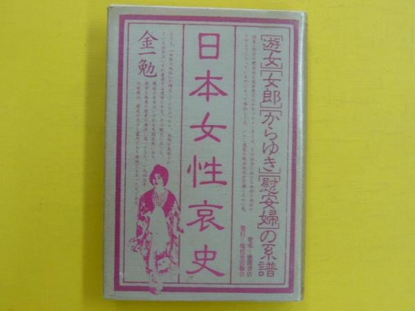 日本女性哀史 遊女・女郎・からゆき・慰安婦の系譜(金一勉) / 古本