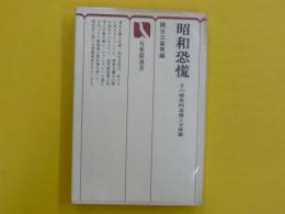 昭和恐慌　　その歴史的意義と全体像　　〈有斐閣選書〉