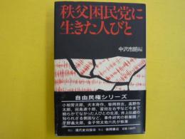 秩父困民党に生きた人びと