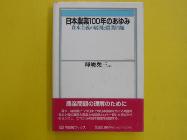 再入荷のおすすめ最新情報 日本農業100年のあゆみ 〈有斐閣 資本主義の展開と農業問題 ビジネス+経済