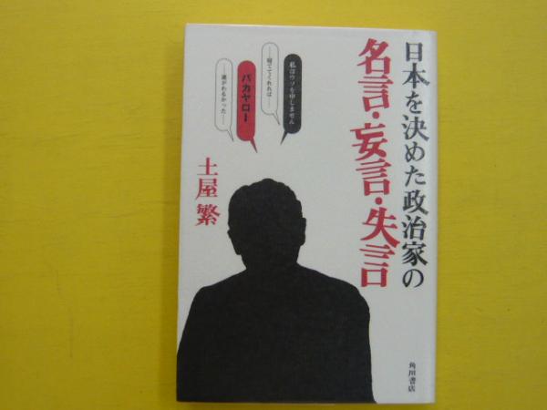 日本を決めた政治家の名言 妄言 失言 土屋肇 フタバ書店 古本 中古本 古書籍の通販は 日本の古本屋 日本の古本屋