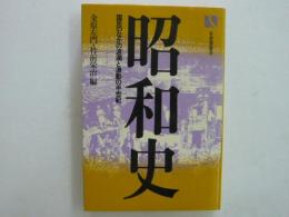 昭和史　　国民のなかの波瀾と激動の半世紀　　〈有斐閣選書〉