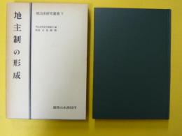 地主制の形成　　【明治史研究叢書Ⅴ】