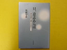 只、意思あらば　　植民地朝鮮と連帯した日本人