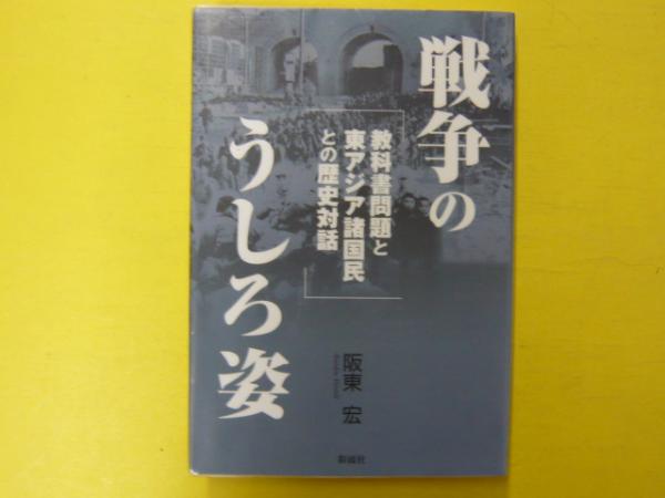 戦争のうしろ姿 教科書問題と東アジア諸国民との歴史対話 阪東宏 フタバ書店 古本 中古本 古書籍の通販は 日本の古本屋 日本の古本屋 戦争のうしろ姿 教科書問題と東アジア諸国民との歴史対話 阪東宏 フタバ書店 古本 中古本 古書籍の通販は 日本の古本屋 日本の古本屋