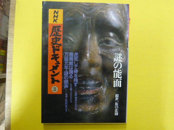 nhk歴史ドキュメント3 謎の能面ー観世一族の悲劇 フタバ書店 古本 中古本 古書籍の通販は 日本の古本屋 日本の古本屋 nhk歴史ドキュメント3 謎の能面ー観世一族の悲劇 フタバ書店 古本 中古本 古書籍の通販は 日本の古本屋 日本の古本屋
