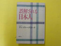 誤解される日本人