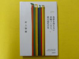 色彩を持たない多崎つくると、彼の巡礼の年