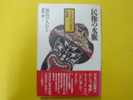 日本民衆の歴史　地域編６　　民権の水脈　福島の人びと