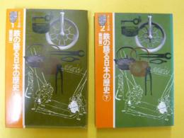 鉄の語る日本の歴史　上・下巻　　<そしえて文庫>
