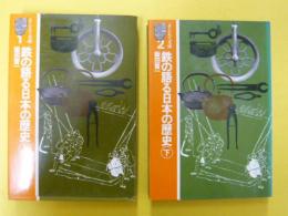 鉄の語る日本の歴史　上・下巻　　<そしえて文庫>