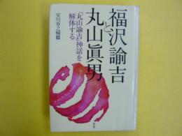 福沢諭吉と丸山眞男　　「丸山諭吉」神話を解体する