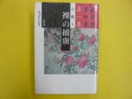 裸の捕虜　小説１　　鄭承博著作集１　