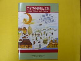 アイヌの歴史と文化