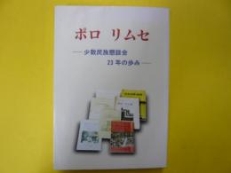 ポロ　リムセ　　少数民族懇談会23年の歩み