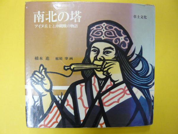 橋本 進  母と子でみる沖縄戦とアイヌ兵士 (母と子でみるシリーズ) 沖縄戦とアイヌ兵士 ＜母と子でみる 19＞ | Flying Books