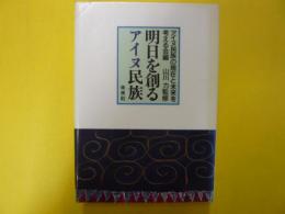 明日を創るアイヌ民族