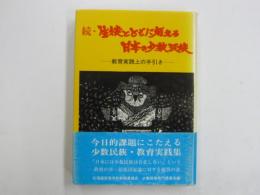 続・生徒とともに考える日本の少数民族