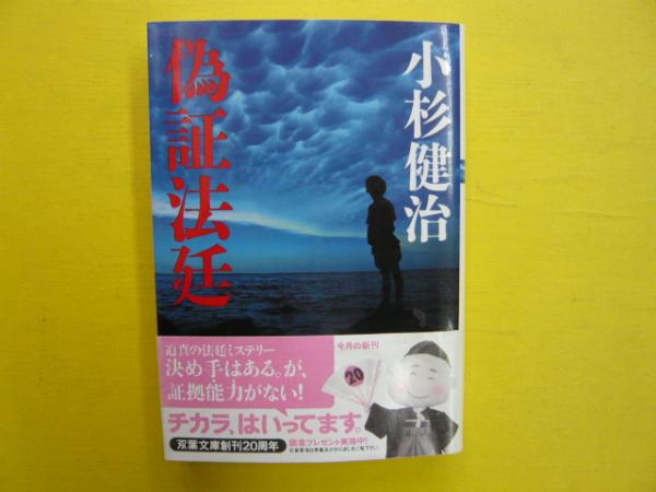 【中古】 偽証法廷/双葉社/小杉健治 Amazon.co.jp: 偽証法廷 (双葉文庫 こ 2-5) : 小杉 健治: 本