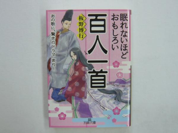 眠れないほどおもしろい百人一首 王様文庫 板野博行 フタバ書店 古本 中古本 古書籍の通販は 日本の古本屋 日本の古本屋