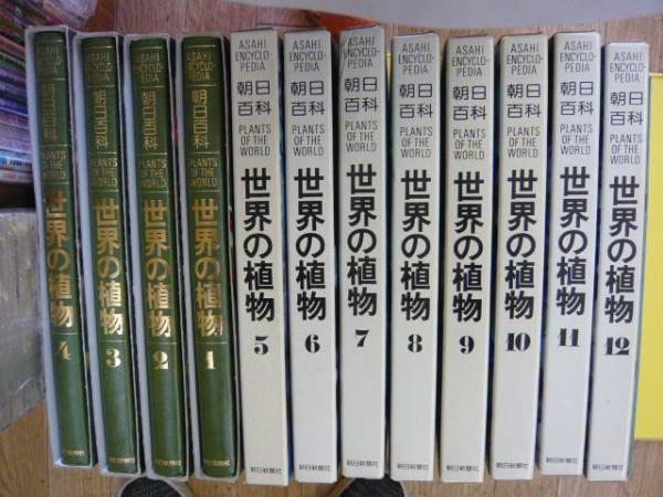 朝日百科 世界の植物 全12巻＋別巻索引共 全13冊揃 / 古本、中古本、古