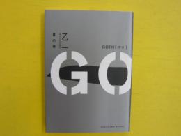 ＧＯＴＨ　[ゴス]　　〈角川文庫〉