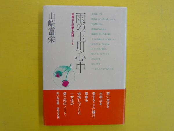 雨の玉川心中 太宰治との愛と死のノート 〈青い鳥双書〉 | 山崎富栄