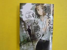 捕まえたもん勝ち！　　〈講談社文庫〉