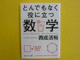 とんでもなく役に立つ数学　　〈角川ソフィア文庫〉