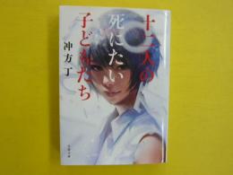十二人の死にたい子どもたち　　〈文春文庫〉