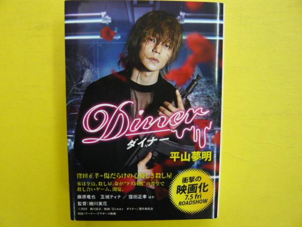 ダイナー ポプラ文庫 平山夢明 フタバ書店 古本 中古本 古書籍の通販は 日本の古本屋 日本の古本屋