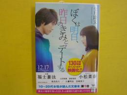 ぼくは明日、昨日のきみとデートする　　〈宝島社文庫〉