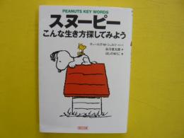 スヌーピー　　こんな生き方探してみよう　　〈朝日文庫〉