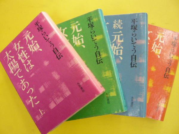 元始 女性は太陽であった 平塚らいてう自伝 全4冊 平塚らいてう 古本 中古本 古書籍の通販は 日本の古本屋 日本の古本屋