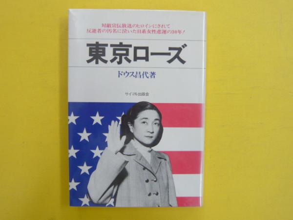 東京ローズ(ドウス昌代) / 古本、中古本、古書籍の通販は「日本