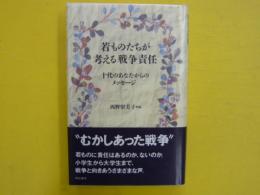 若ものたちが考える戦争責任