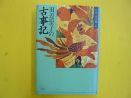 田辺聖子の古事記　　〈わたしの古典Ⅰ〉