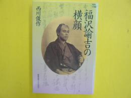 福沢諭吉の横顔　　〈Ｋｅｉｏ　ＵＰ選書〉