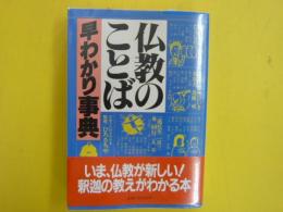 仏教のことば　早わかり事典