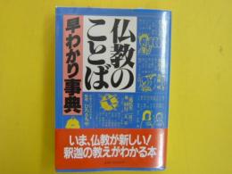 仏教のことば　早わかり事典