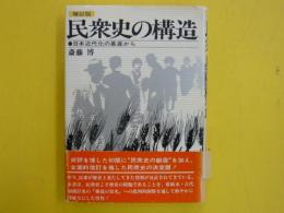 増訂版　民衆史の構造　　日本近代化の基底から