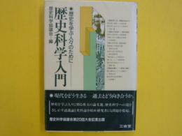 歴史科学入門：歴史を学ぶ人々のために