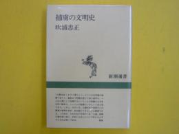 捕虜の文明史　　〈新潮選書〉