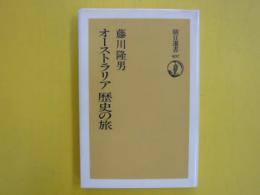 オーストラリア歴史の旅　　〈朝日選書〉