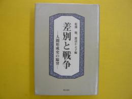 差別と戦争：人間形成史の陥穽