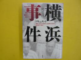 ドキュメント横浜事件：戦時下最大の思想・言論弾圧事件を原資料で読む