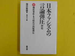 日本ファシズムの言論弾圧抄史：横浜事件・冬の時代の出版弾圧